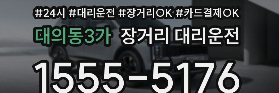 대의동3가 장거리 대리운전