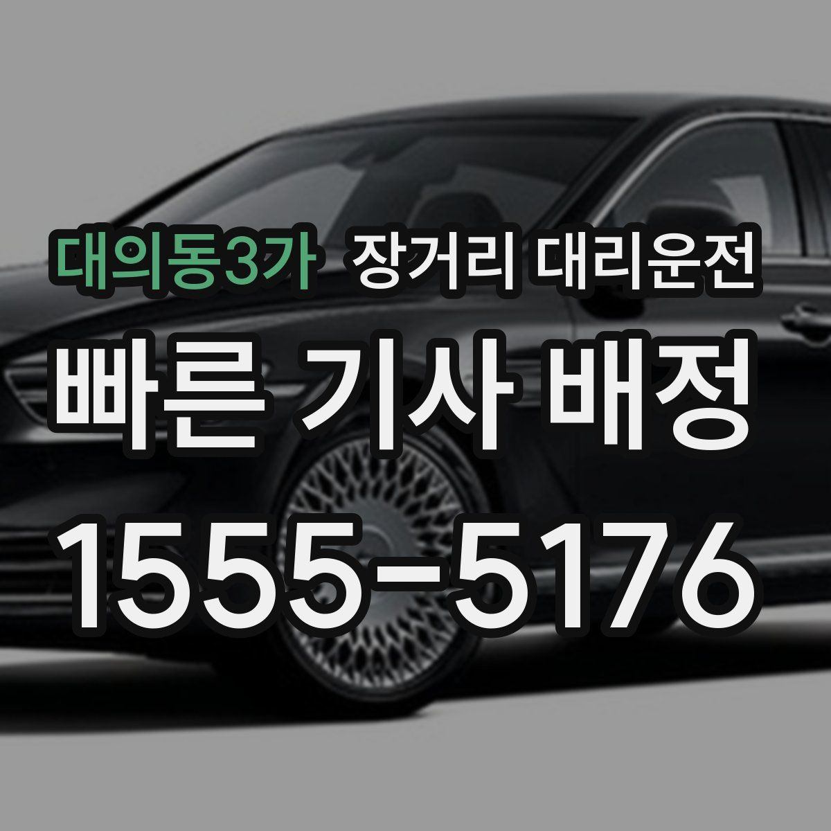 대의동3가 장거리 대리운전