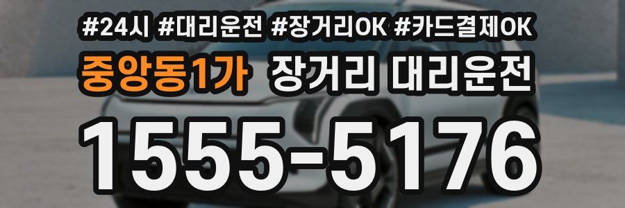 중앙동1가 장거리 대리운전