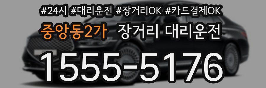 중앙동2가 장거리 대리운전