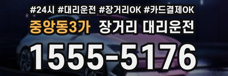 중앙동3가 장거리 대리운전