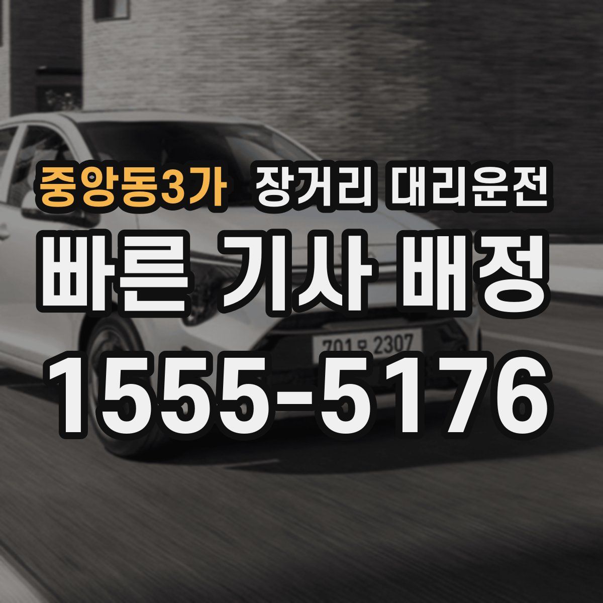 중앙동3가 장거리 대리운전