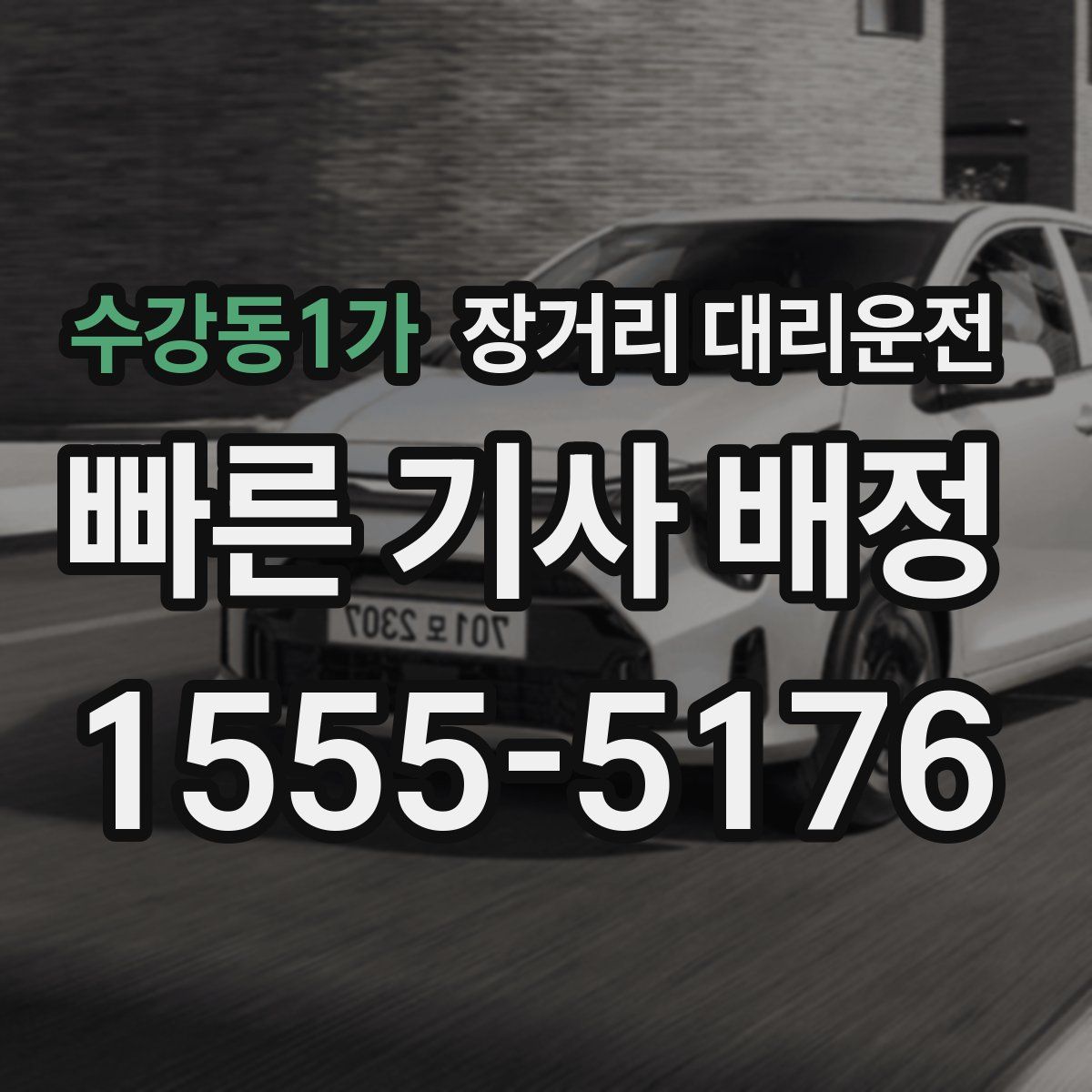 수강동1가 장거리 대리운전