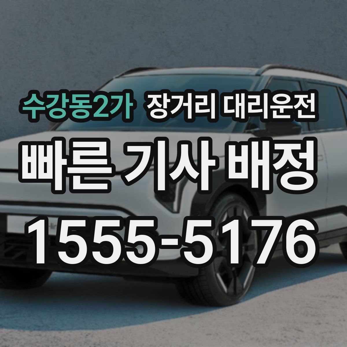 수강동2가 장거리 대리운전