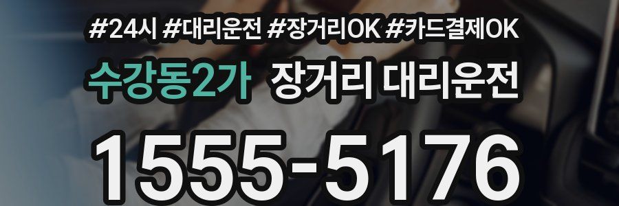 수강동2가 장거리 대리운전