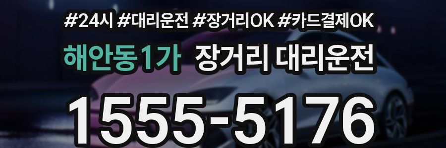 해안동1가 장거리 대리운전
