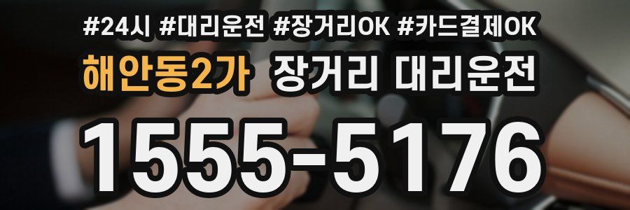 해안동2가 장거리 대리운전