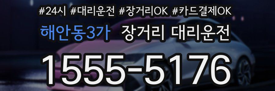 해안동3가 장거리 대리운전