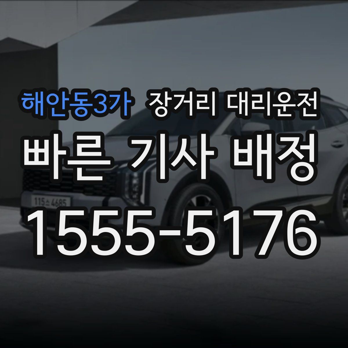 해안동3가 장거리 대리운전