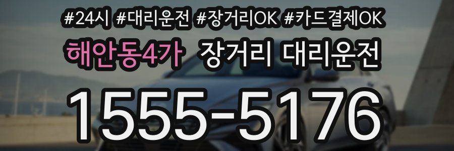 해안동4가 장거리 대리운전