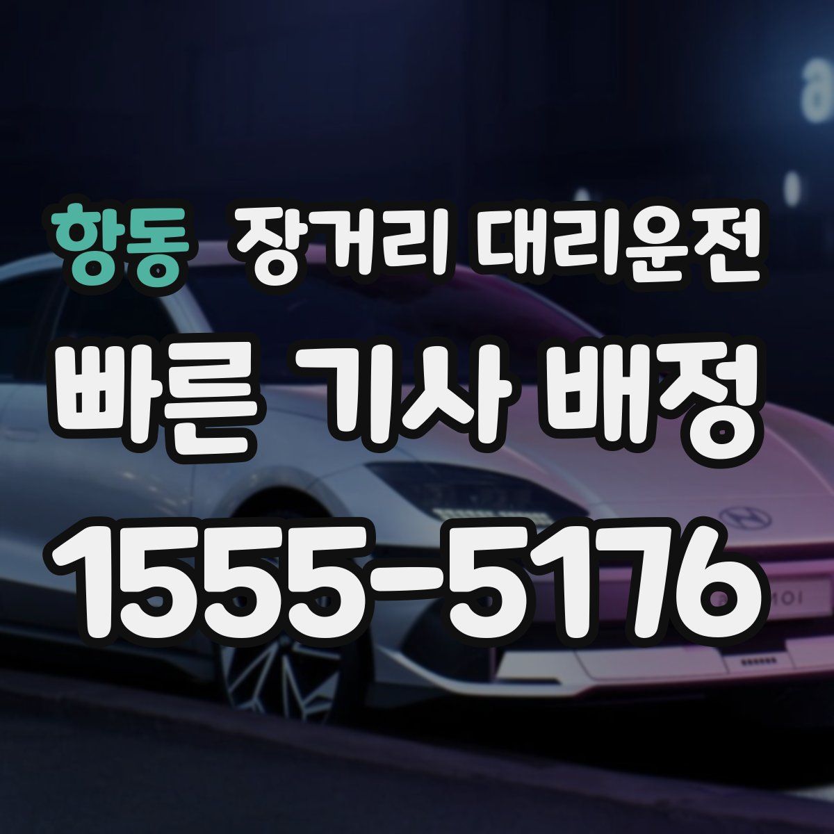 항동 장거리 대리운전