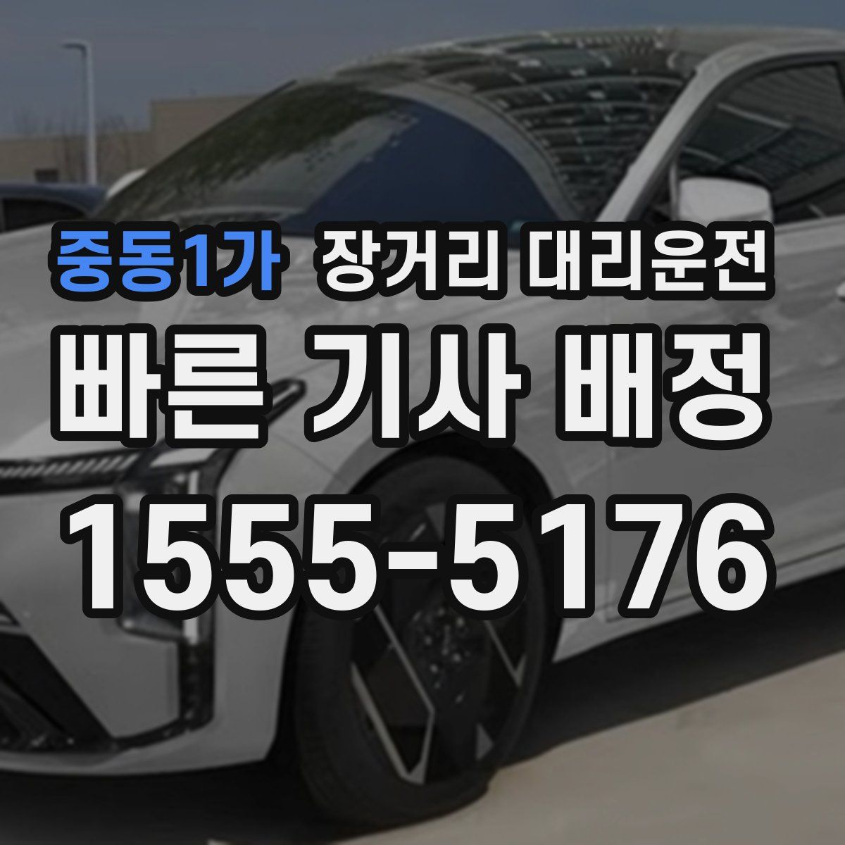 중동1가 장거리 대리운전
