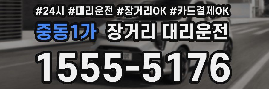 중동1가 장거리 대리운전
