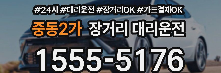 중동2가 장거리 대리운전