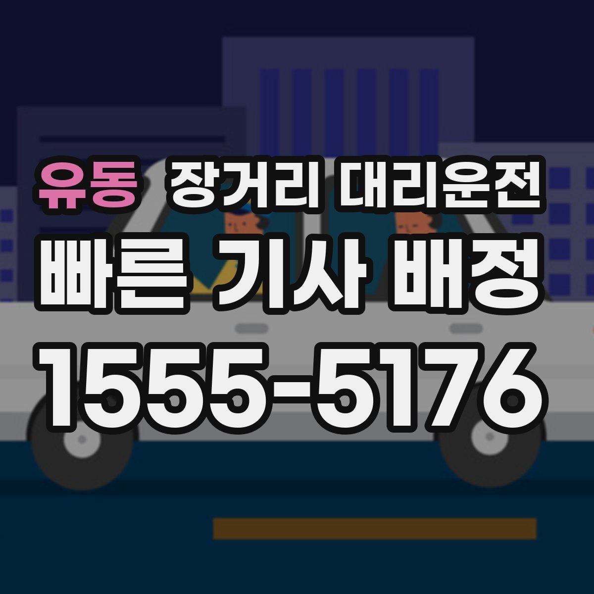 유동 장거리 대리운전
