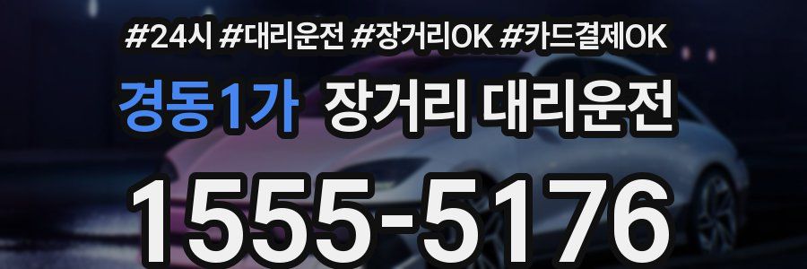 경동1가 장거리 대리운전