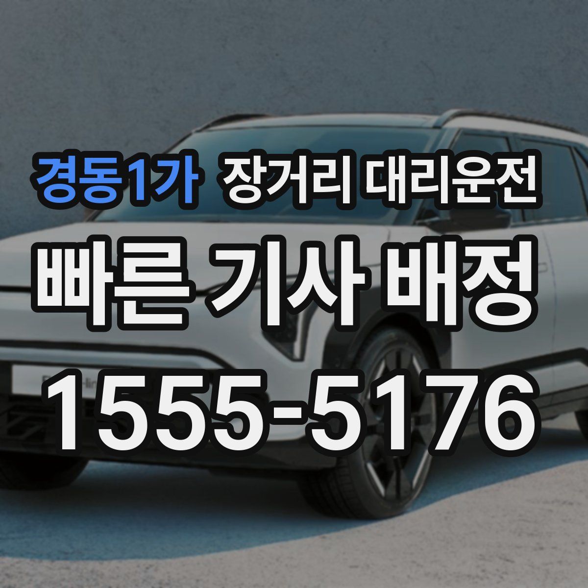 경동1가 장거리 대리운전