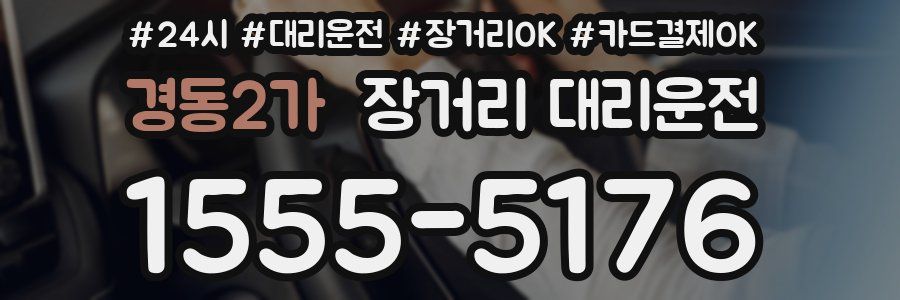 경동2가 장거리 대리운전