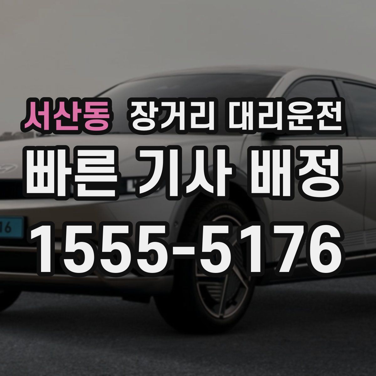 서산동 장거리 대리운전