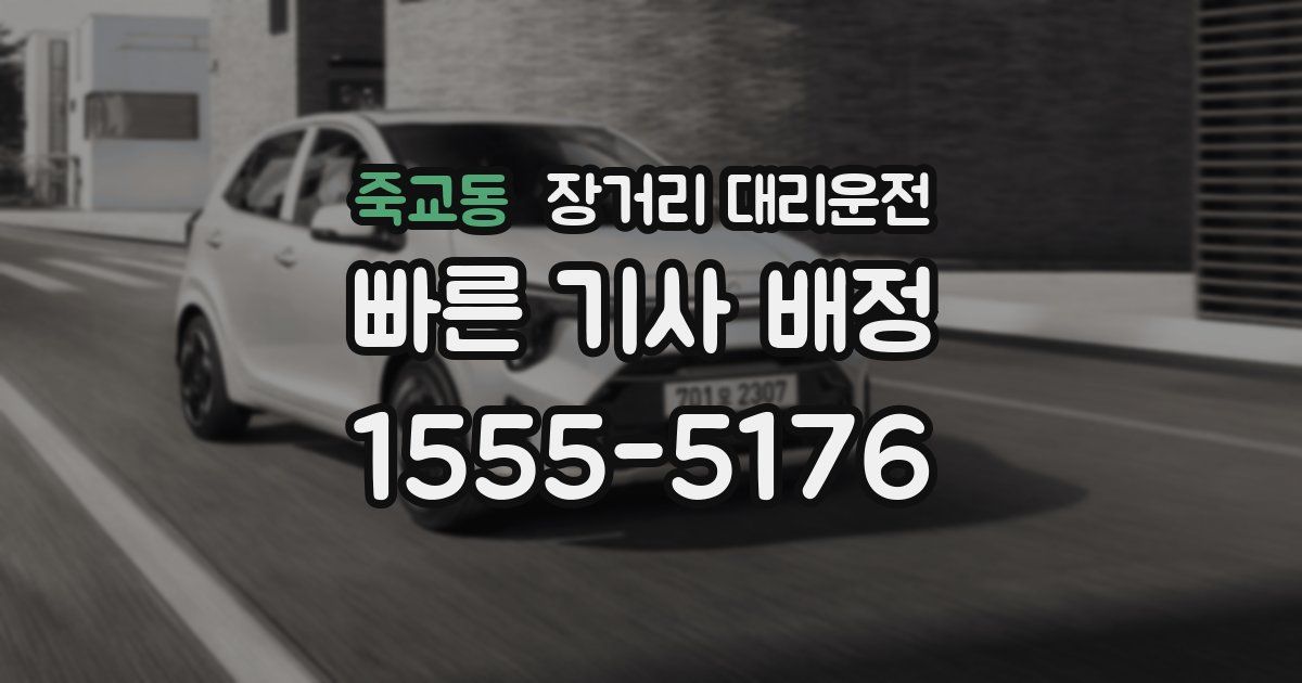 죽교동 장거리 대리운전