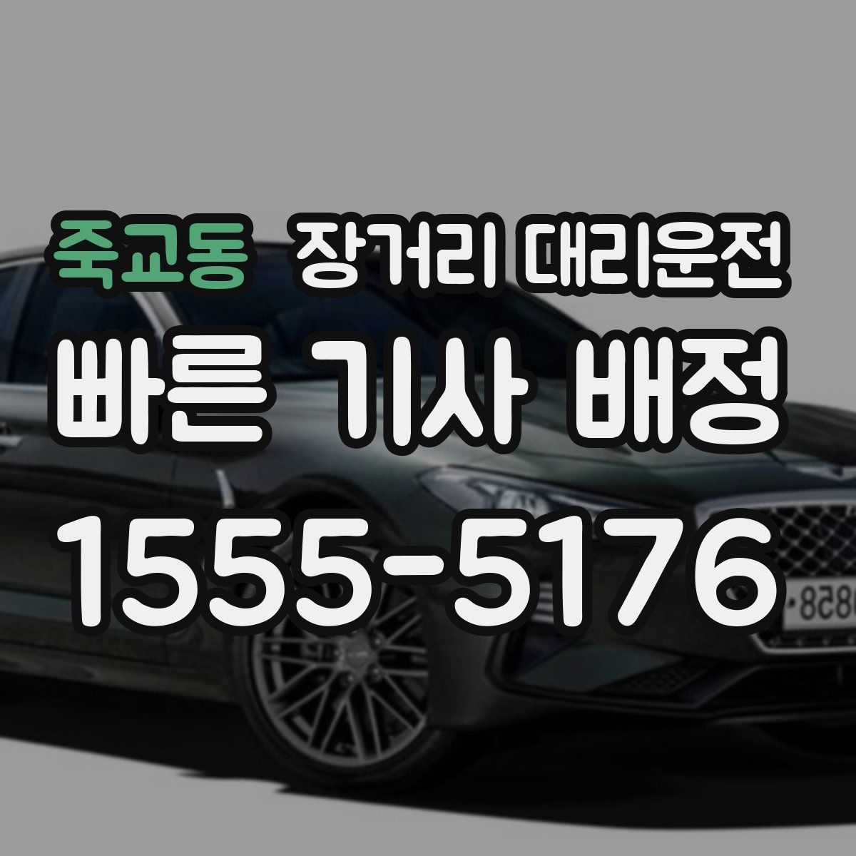 죽교동 장거리 대리운전