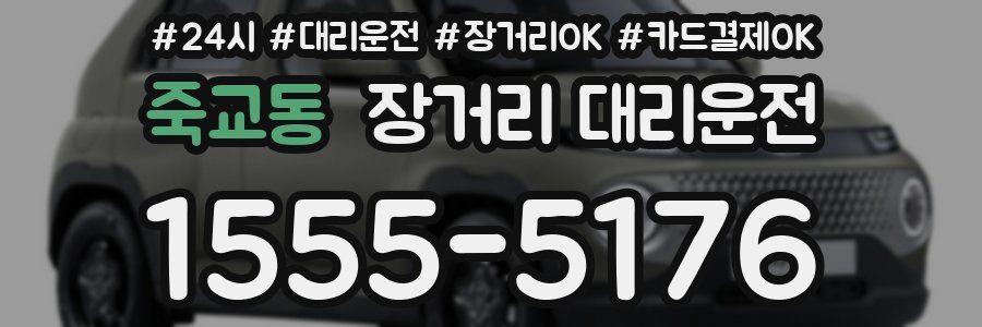 죽교동 장거리 대리운전