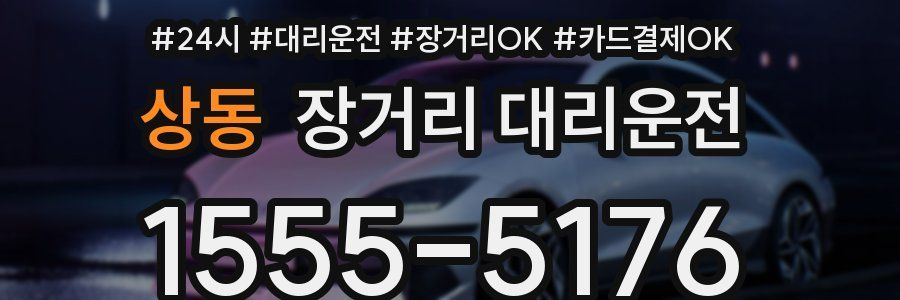 상동 장거리 대리운전