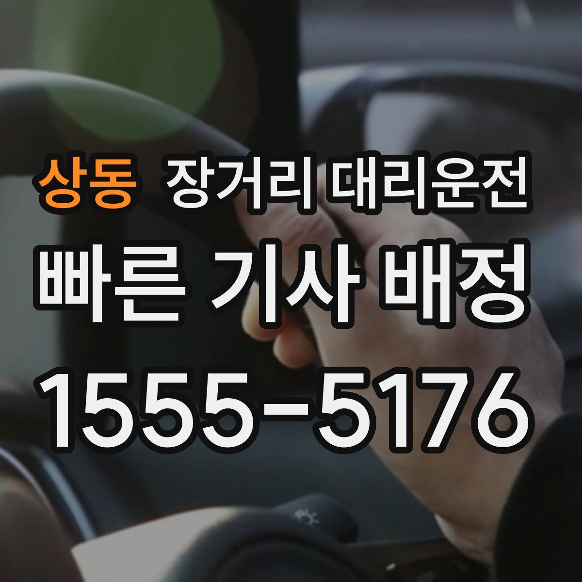 상동 장거리 대리운전