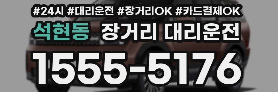 석현동 장거리 대리운전