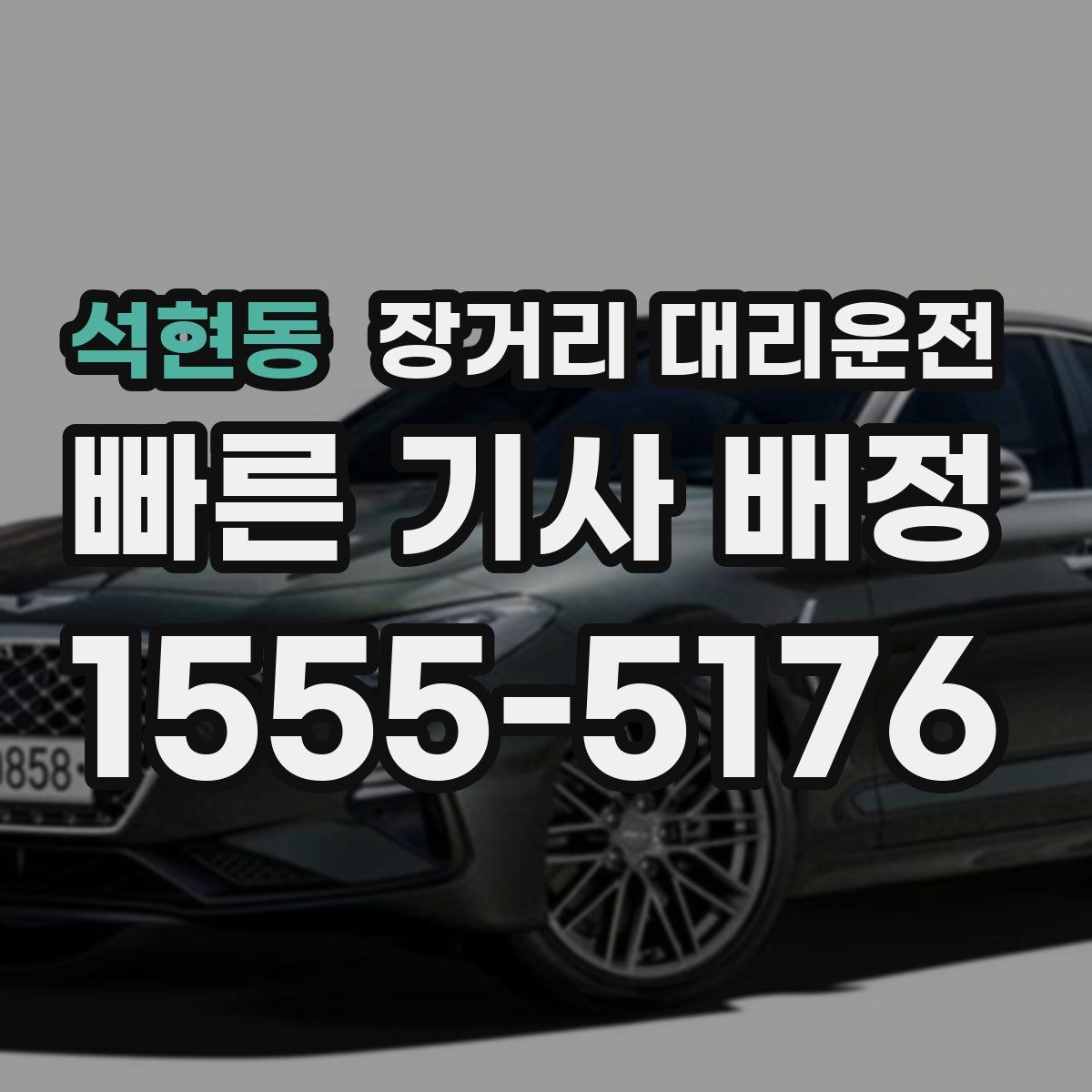 석현동 장거리 대리운전