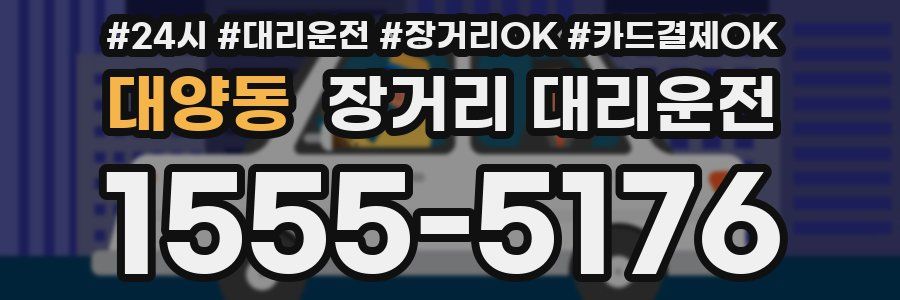 대양동 장거리 대리운전