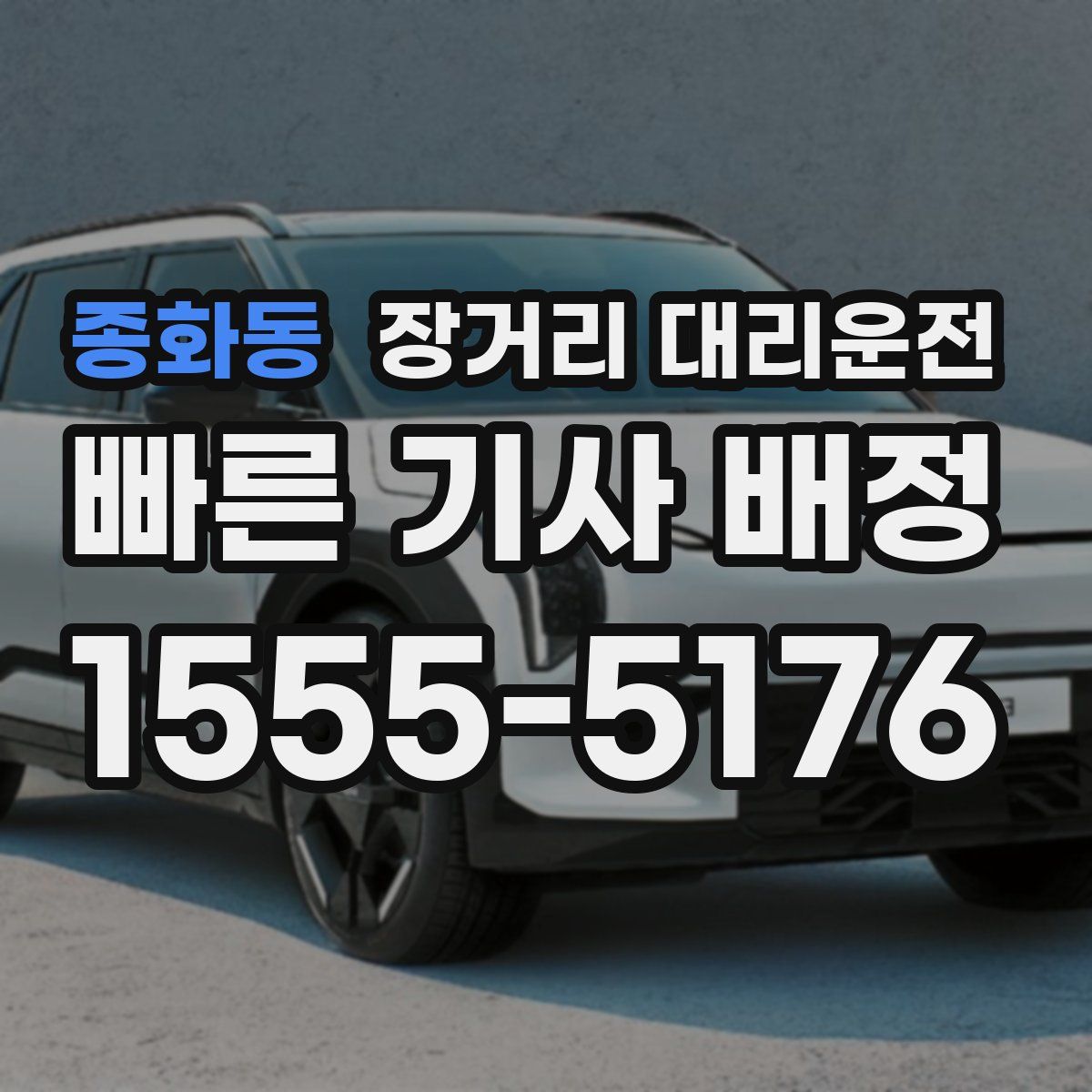 종화동 장거리 대리운전