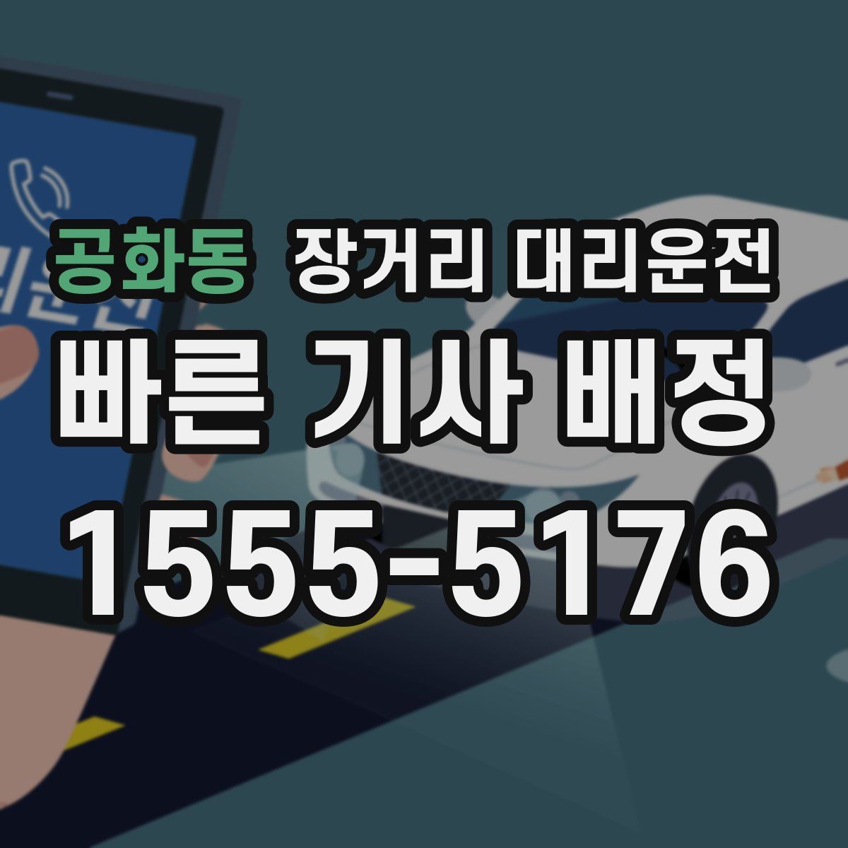 공화동 장거리 대리운전