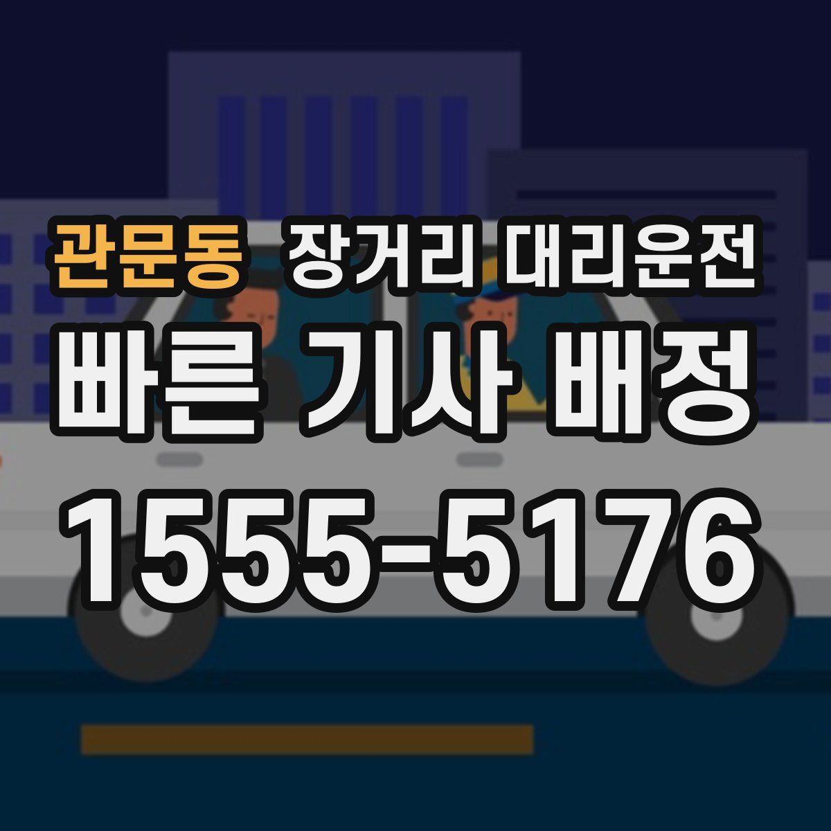 관문동 장거리 대리운전