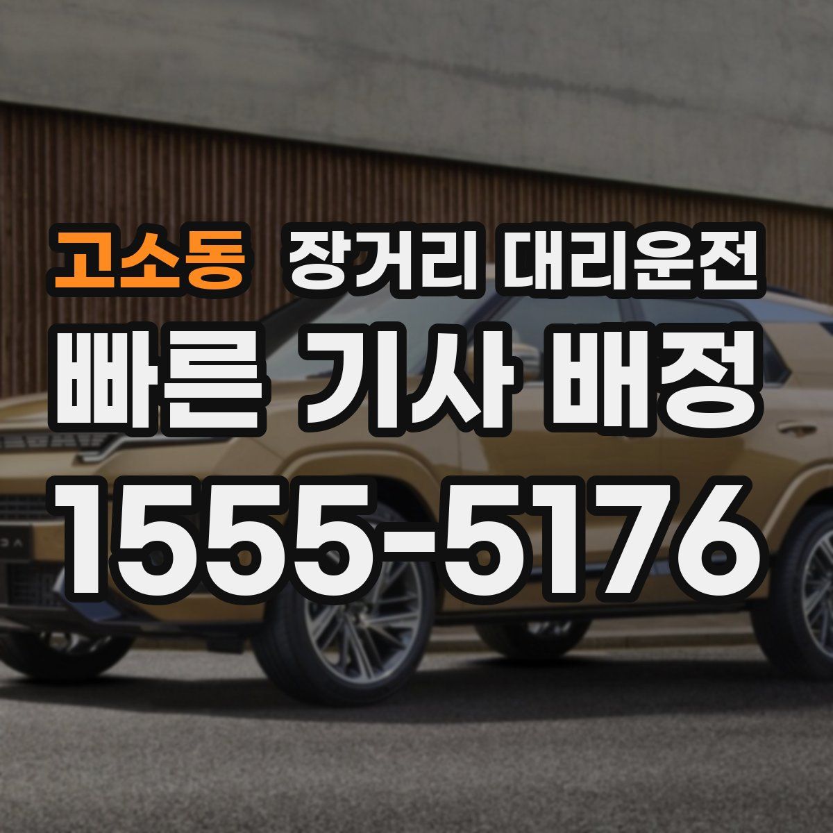 고소동 장거리 대리운전