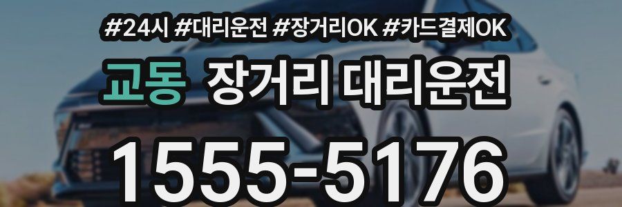 교동 장거리 대리운전