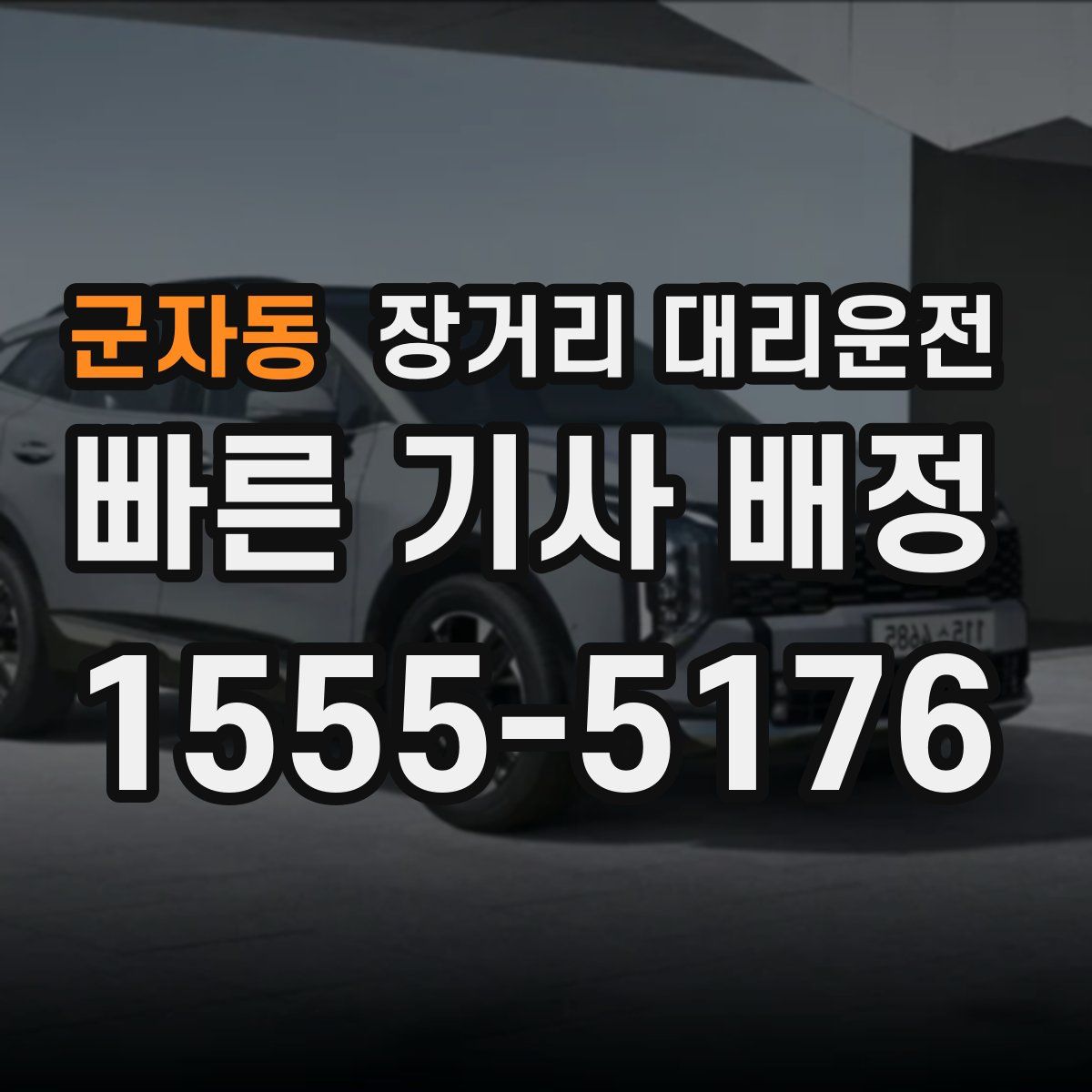 군자동 장거리 대리운전