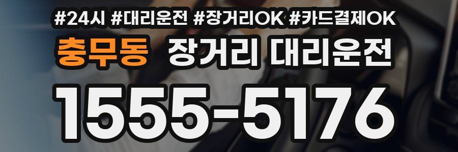 충무동 장거리 대리운전