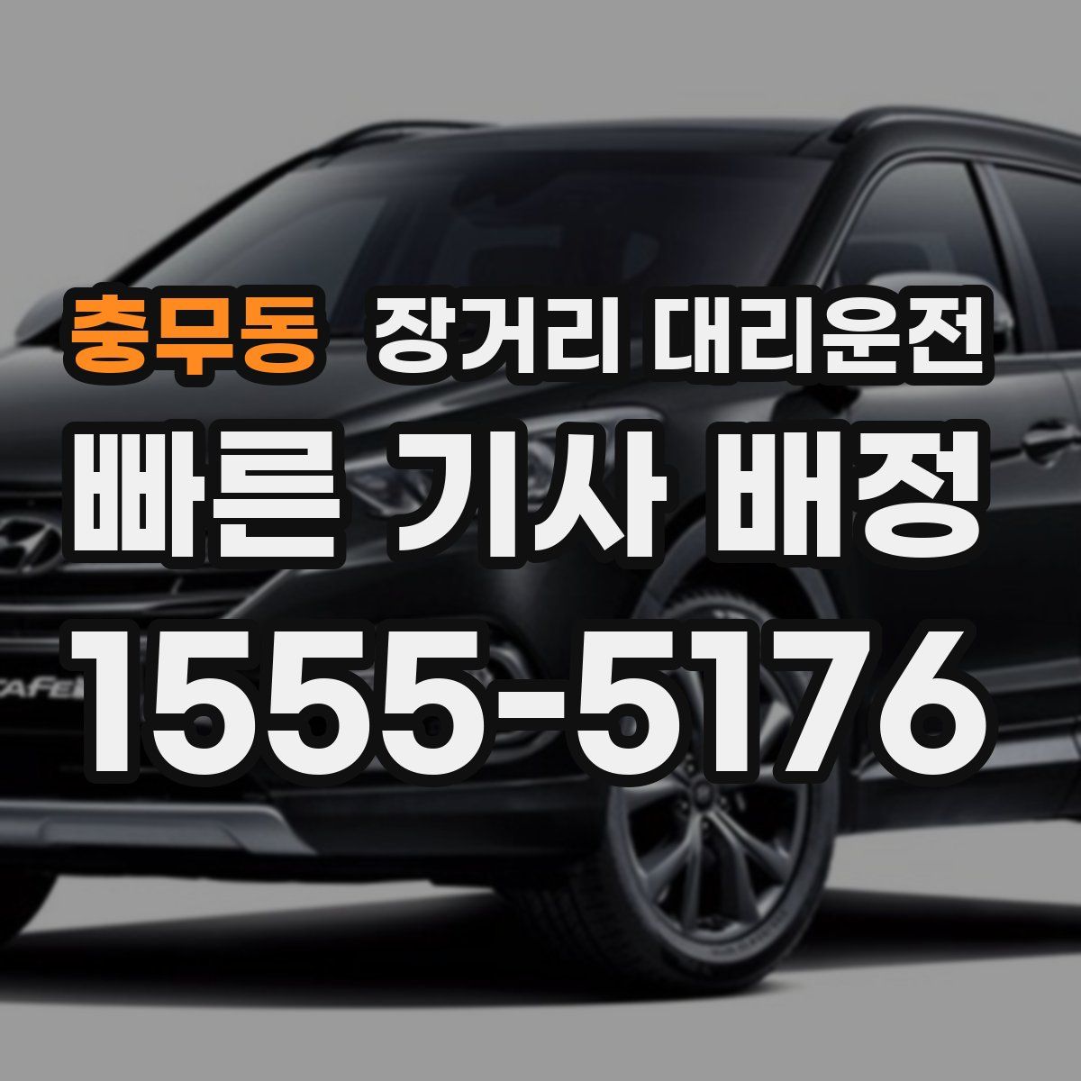 충무동 장거리 대리운전