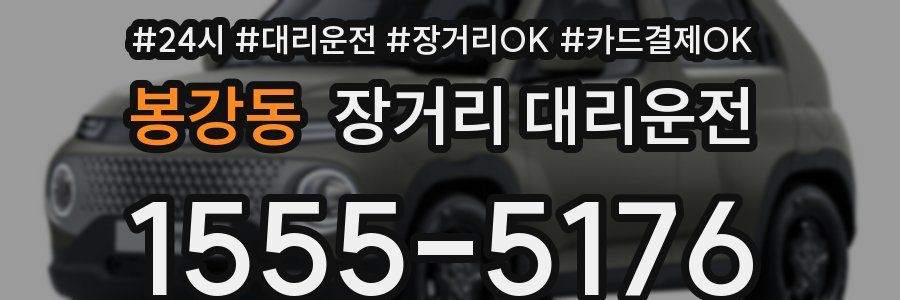 봉강동 장거리 대리운전