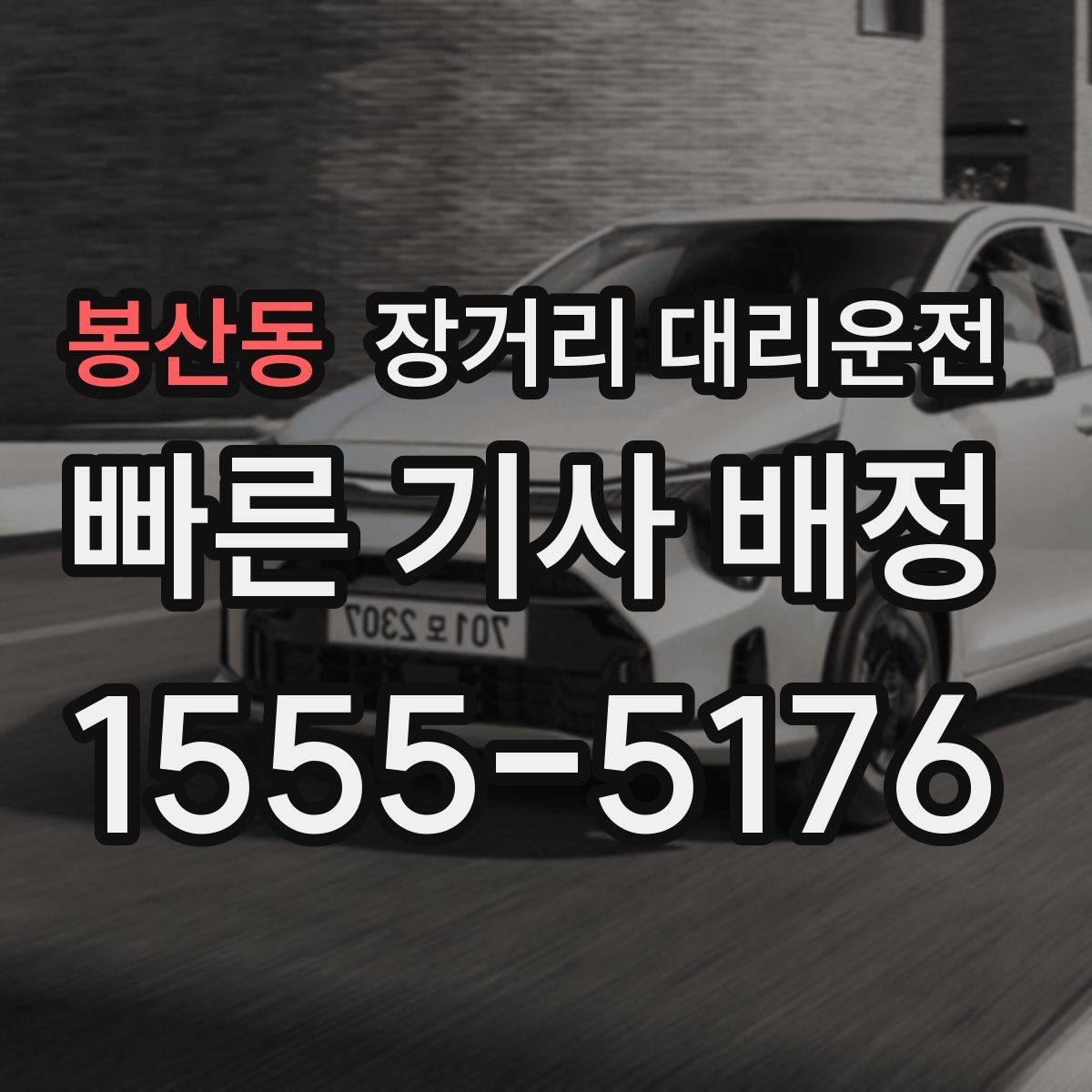 봉산동 장거리 대리운전
