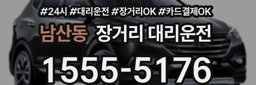 남산동 장거리 대리운전