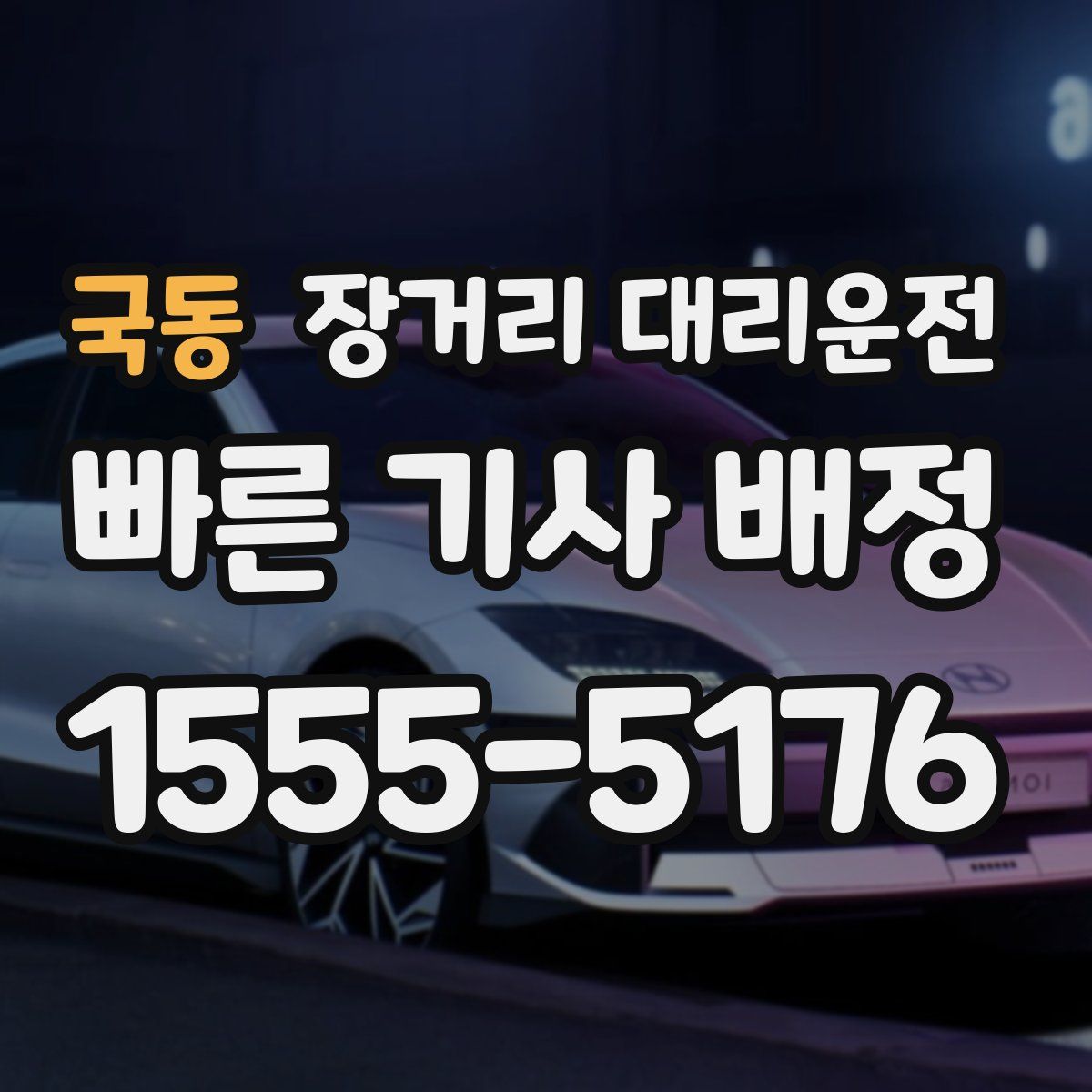 국동 장거리 대리운전