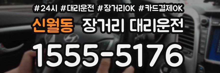 신월동 장거리 대리운전