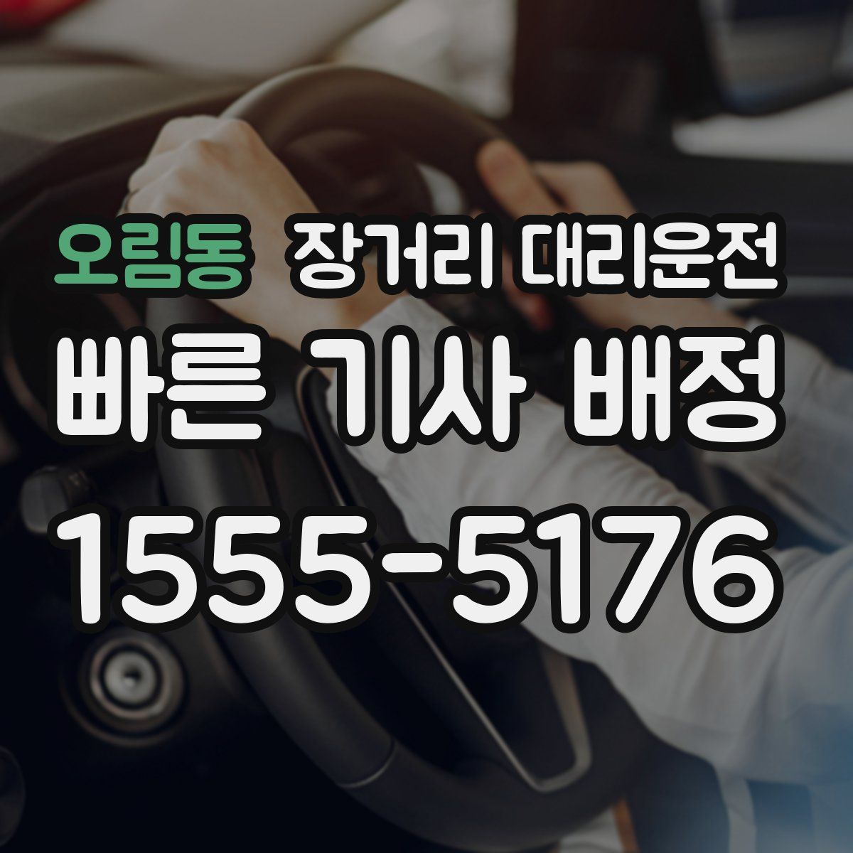 오림동 장거리 대리운전