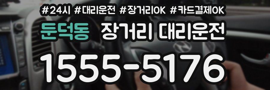 둔덕동 장거리 대리운전