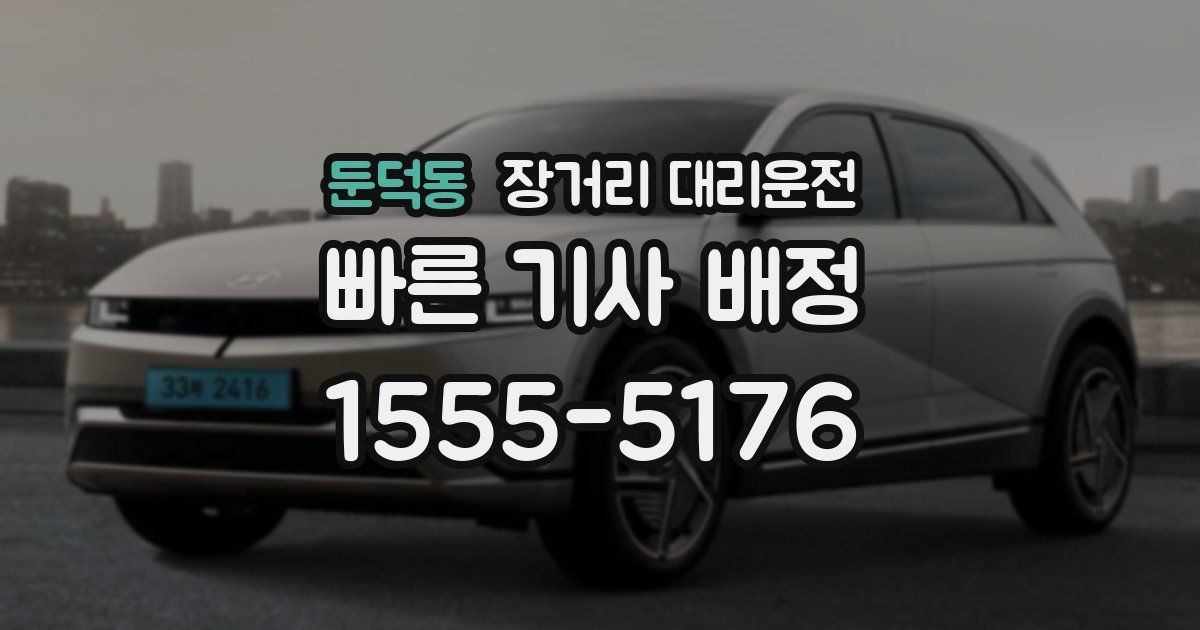 둔덕동 장거리 대리운전