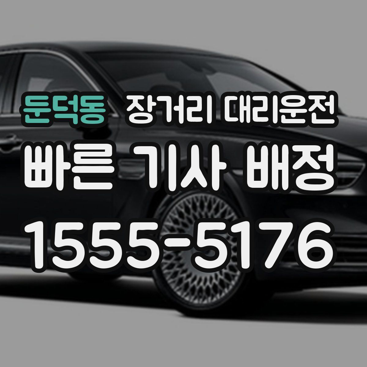 둔덕동 장거리 대리운전