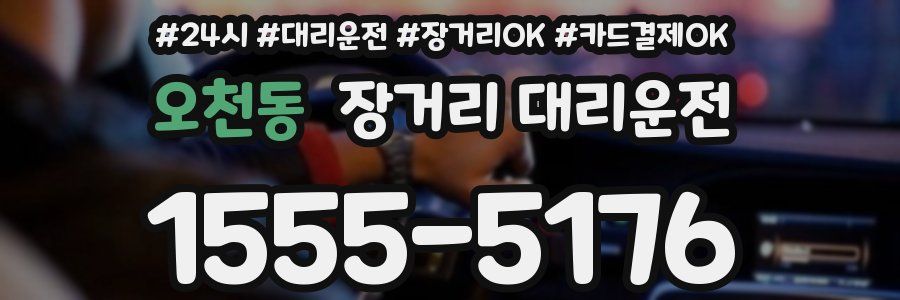 오천동 장거리 대리운전