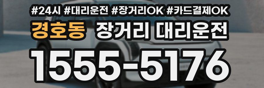 경호동 장거리 대리운전